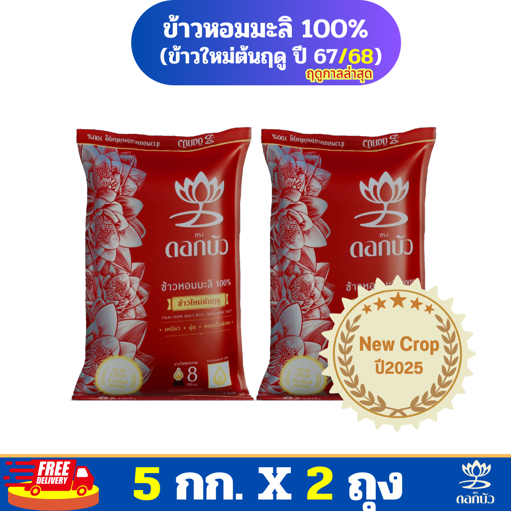 (ส่งฟรี) ข้าวตราดอกบัว ข้าวหอมมะลิใหม่ต้นฤดู100%(ปี2025) 5กก.Pack 2 ถุง ราคา 519 บาท*ส่งฟรี