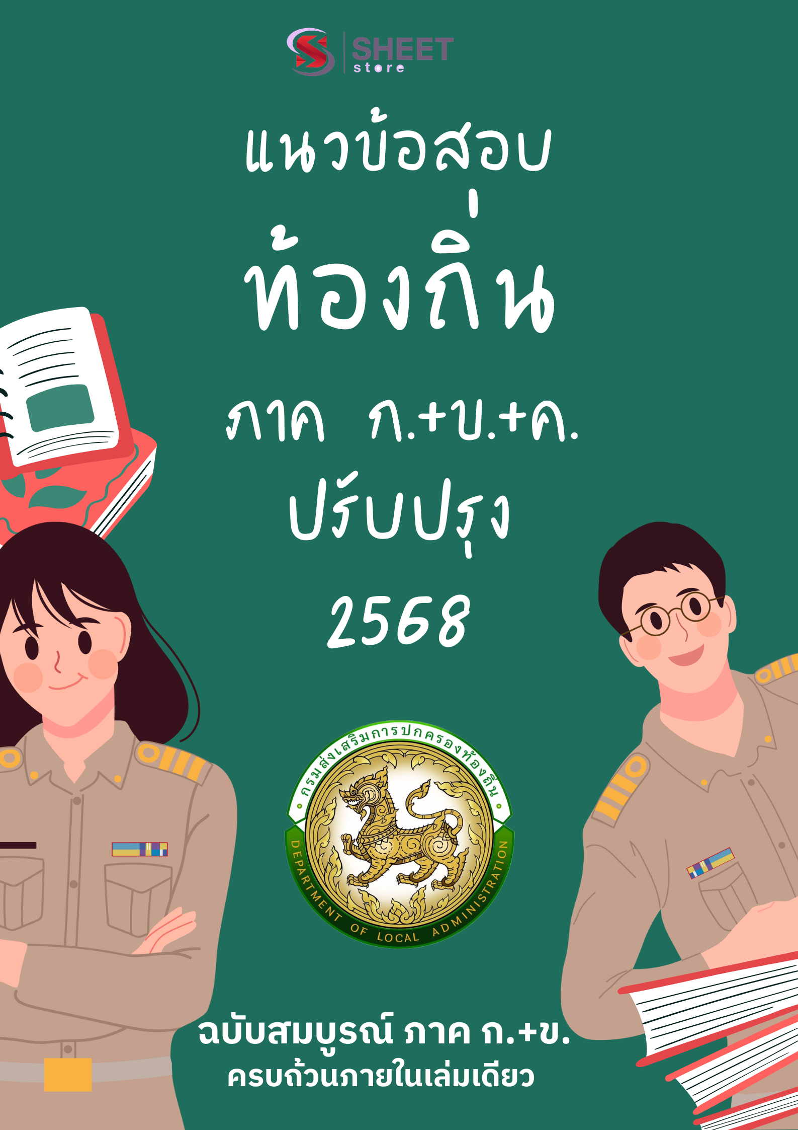 แนวข้อสอบ ท้องถิ่น 2568 [ภาค ก.ข.ค.] (ส่งแบบไฟล์ PDF หรือ E-BOOK ) ราคา 395 บาท*ส่งฟรี