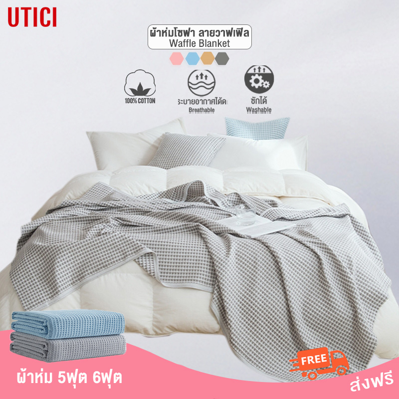 UTICI Blanket sofa Waffle pattern Air Conditioning Blanket Soft And Comfortable Pure 100% Cotton [Stock in Thailand] ราคา 1,099 บาท*ส่งฟรี