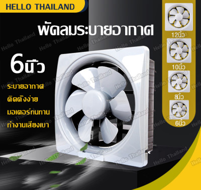 พัดลมระบายอากาศ 6/8/10/12นิ้ว พัดลมหน้าต่าง พัดลมดูดอากาศ