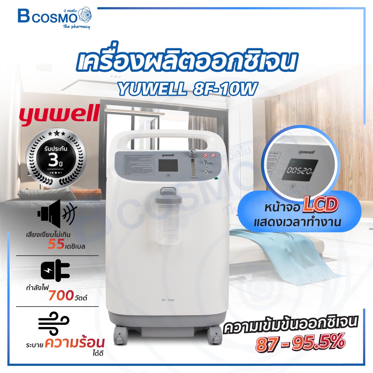 เครื่องผลิตออกซิเจน YUWELL 8F-10W รับประกันสินค้า 3 ปี (จากการใช้งานปกติ) ราคา 42,435 บาท*ส่งฟรี