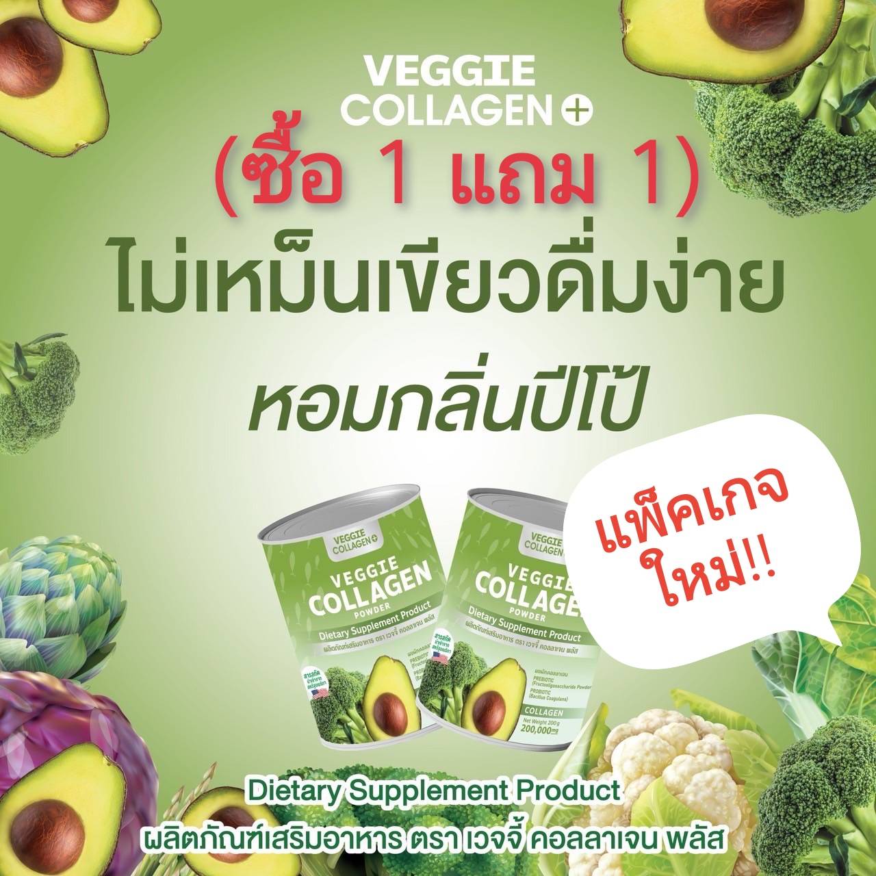 ข้อมูลเกี่ยวกับ ( ซื้อ 1 แถม 1 ) แพ็คเกจใหม่!! คอลลาเจนผัก 200,000mg.Veggie Collagen Powder ผิวขาวใส คุมหิว อิ่มนาน ผอม