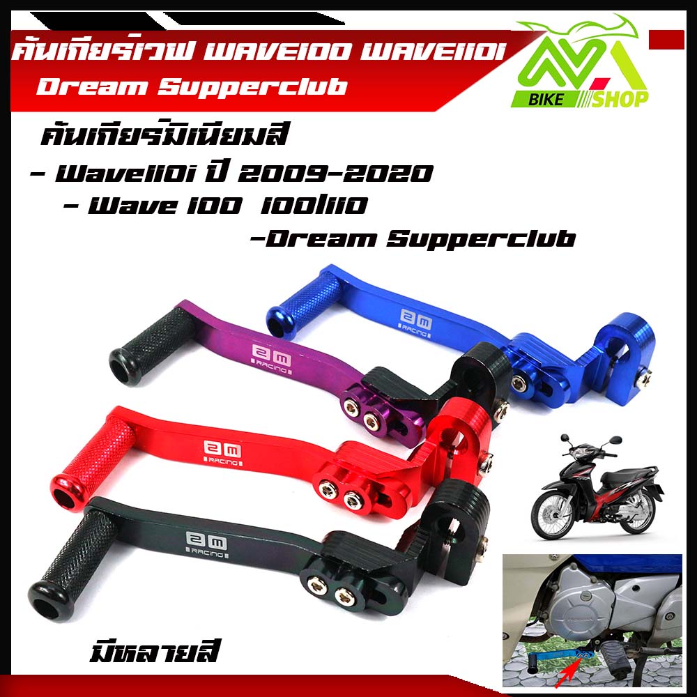 คันเกียร์มิเนียม Wave100 Wave110i งาน CNC มิเนียมหนา มีให้เลือกหลายสี คันเกียร์เวฟ 100 ของแต่งเวฟ100 ขาเกียมิเนียม