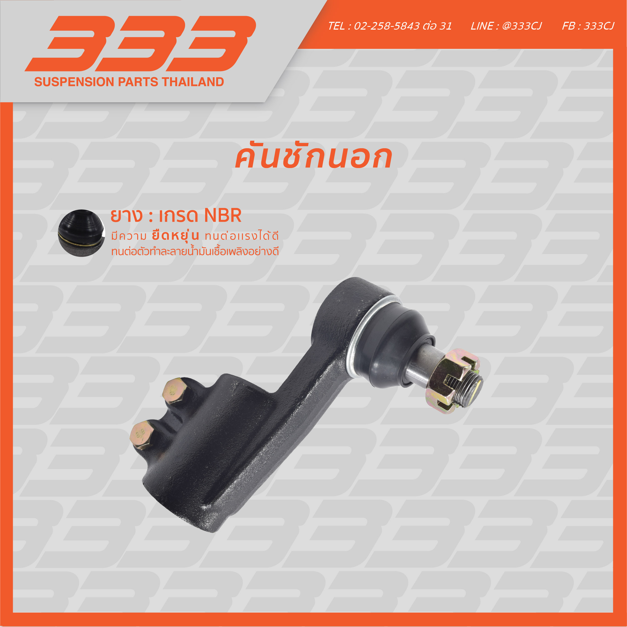 Truck Exterior Steering Rod 333 - Isuzu Deca 195 10 Wheels, Left and Right Sides, 1 Box, 1 Unit. ราคา 2,380 บาท*ส่งฟรี