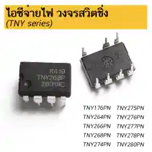 ภาพขนาดย่อของภาพหน้าปกสินค้าไอซีจ่ายไฟ สวิตชิ่ง TNY series TNY176 TNY264 TNY266 TNY268 TNY274 TNY275 TNY276 TNY277 TNY278 TNY280 TNY278PN TNY280GN SOP8 DIP8 จากร้าน PADPAD บน Lazada