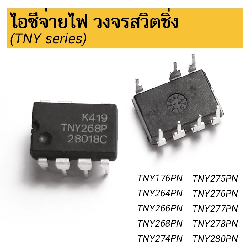 ภาพหน้าปกสินค้าไอซีจ่ายไฟ สวิตชิ่ง TNY series TNY176 TNY264 TNY266 TNY268 TNY274 TNY275 TNY276 TNY277 TNY278 TNY280 TNY278PN TNY280GN SOP8 DIP8 จากร้าน PADPAD บน Lazada