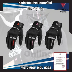 ภาพหน้าปกสินค้าMOTOWOLF MDL 0322 ถุงมือผ้าขับขี่รถมอเตอร์ไซค์ สำหรับผู้หญิง มีให้เลือก 3 สี ที่เกี่ยวข้อง