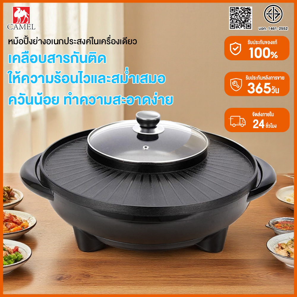 CAMEL กะทะปิ้งย่าง 2in1 หม้อชาบู เตาปิ้งย่าง เตาปิ้งย่างไฟฟ้า พร้อมหม้อสุกี้บาร์บีคิว เคลือบสารกันติด ทำความสะอาดง่าย ราคา 379 บาท*ส่งฟรี