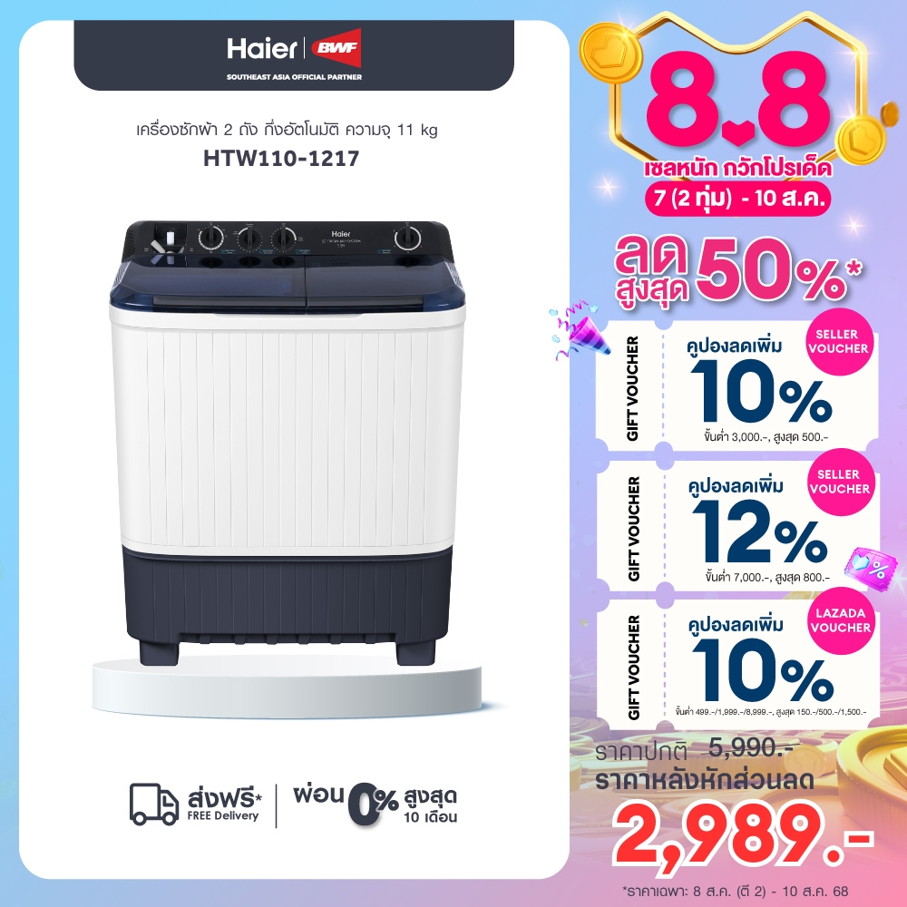 Haier เครื่องซักผ้า 2 ถัง กึ่งอัตโนมัติ ความจุ 11 kg รุ่น HTW110-1217 ราคา 4,290 บาท*ส่งฟรี