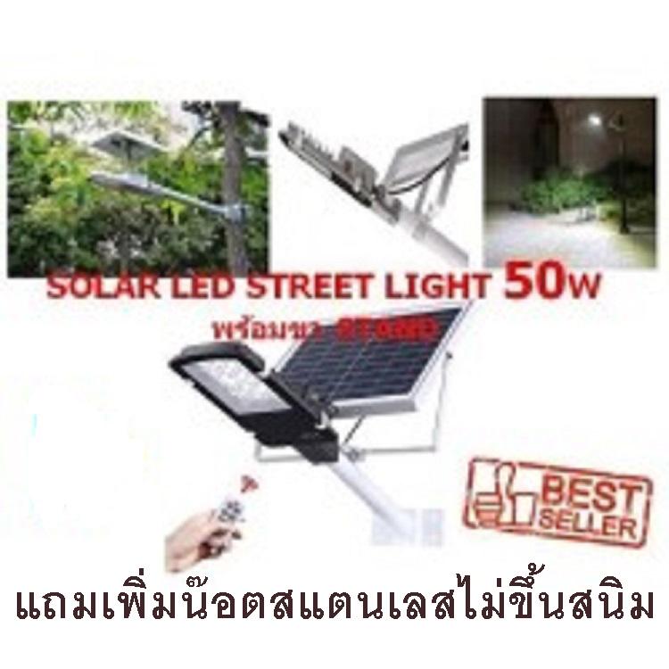 SOLAR LED STREET LIGHT โคมไฟถนนโซล่าร์เซลล์ กำลังไฟ 50 วัตต์ พร้อมขายึดแผงโซล่าร์และขายึดเสาไฟ และรีโมทคอนโทรล รุ่น SOLAR-AB-50  *แถมเพิ่มน๊อตสแตนเลสไม่ขึ้นสนิม*