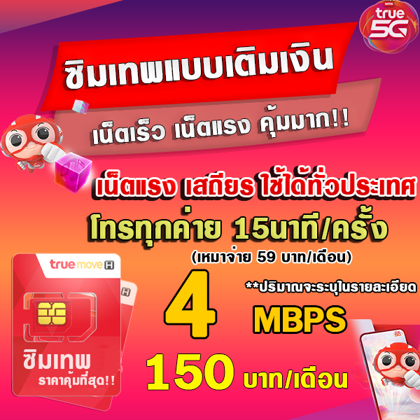 (ซิมเทพTRUE เน็ตไม่อั้น) 1000Mbps 20Mbps 15Mbps 10Mbps 4Mbps เน็ตเร็ว+โทรฟรี เน็ตไม่ลดสปีด สำหรับความเร็ว 10Mbps ซิมเทพ TRUE ซิมใหม่ TRUE ราคา 29 บาท*ส่งฟรี