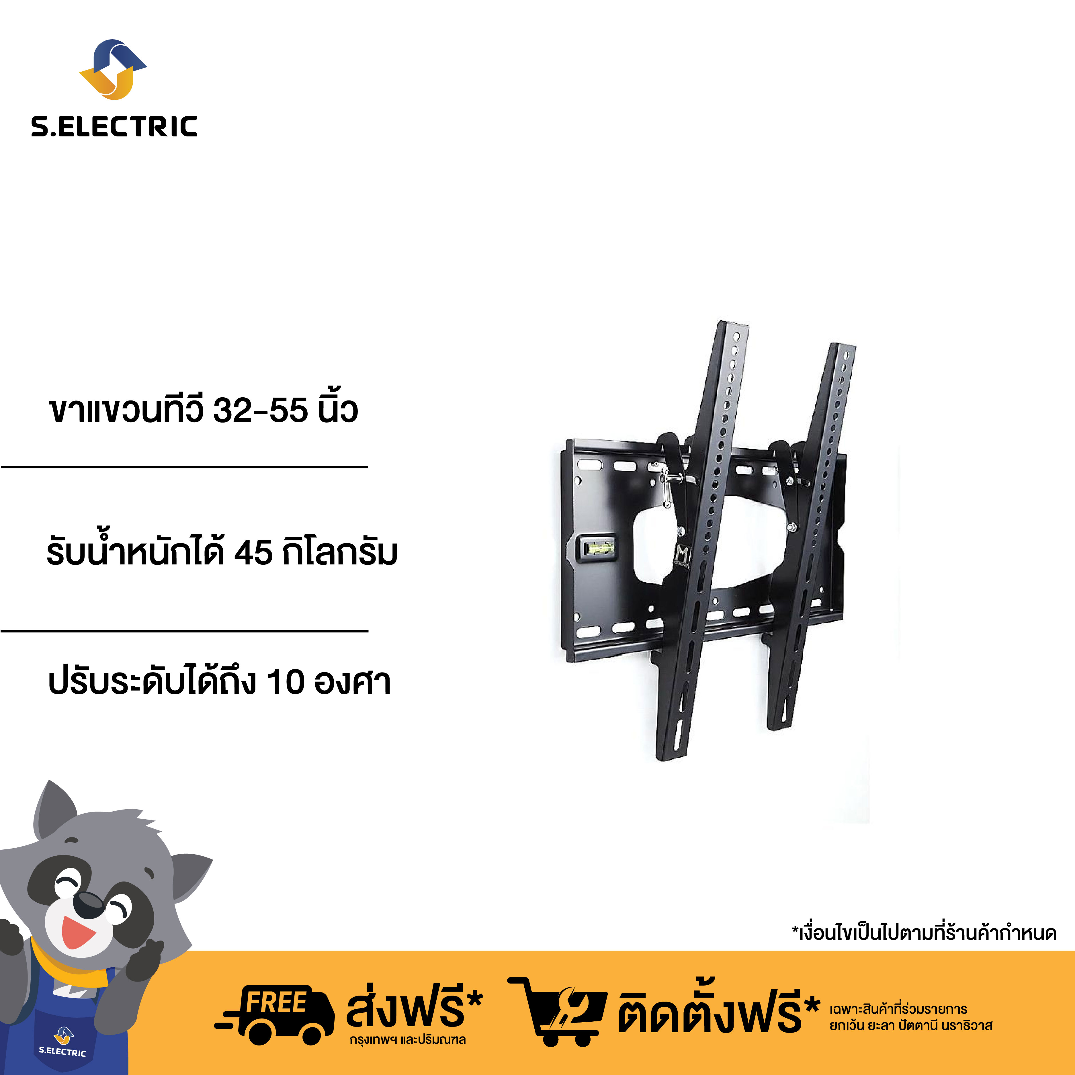 ขาแขวนทีวีจอขนาด 32-55 นิ้ว รุ่น MT-T3200 รับน้ำหนักได้ 45 กิโลกรัม ราคา 2,490 บาท*ส่งฟรี