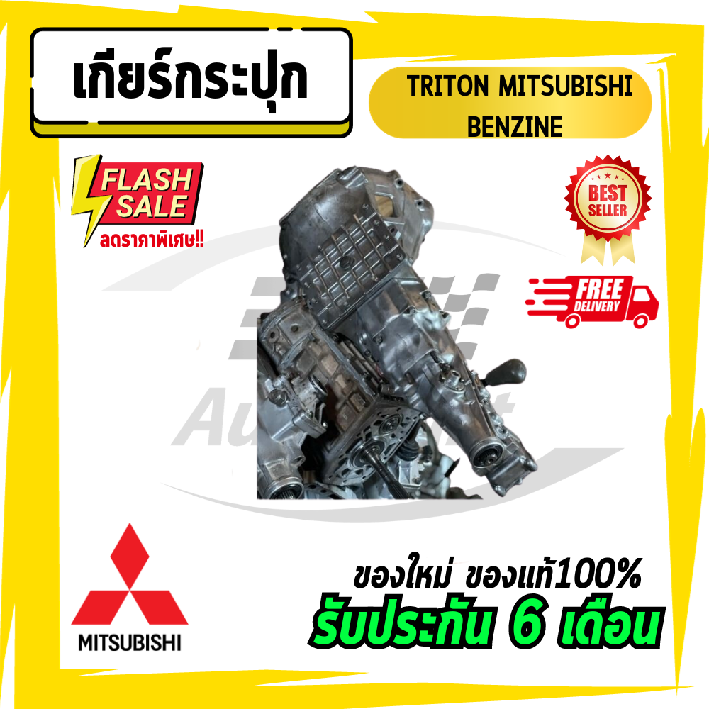อุปกรณ์ประดับยนต์และชิ้นส่วนยานยนต์ เกียร์ เกียร์กระปุก เกียร์ไทรทัน ไทรทันเบนซิน เบนซิน ไทรทัน ไทตั้น TRITON มิตซู มิตซูบิชิ Mitsubishi BENZINE ราคา 16,999 บาท*ส่งฟรี