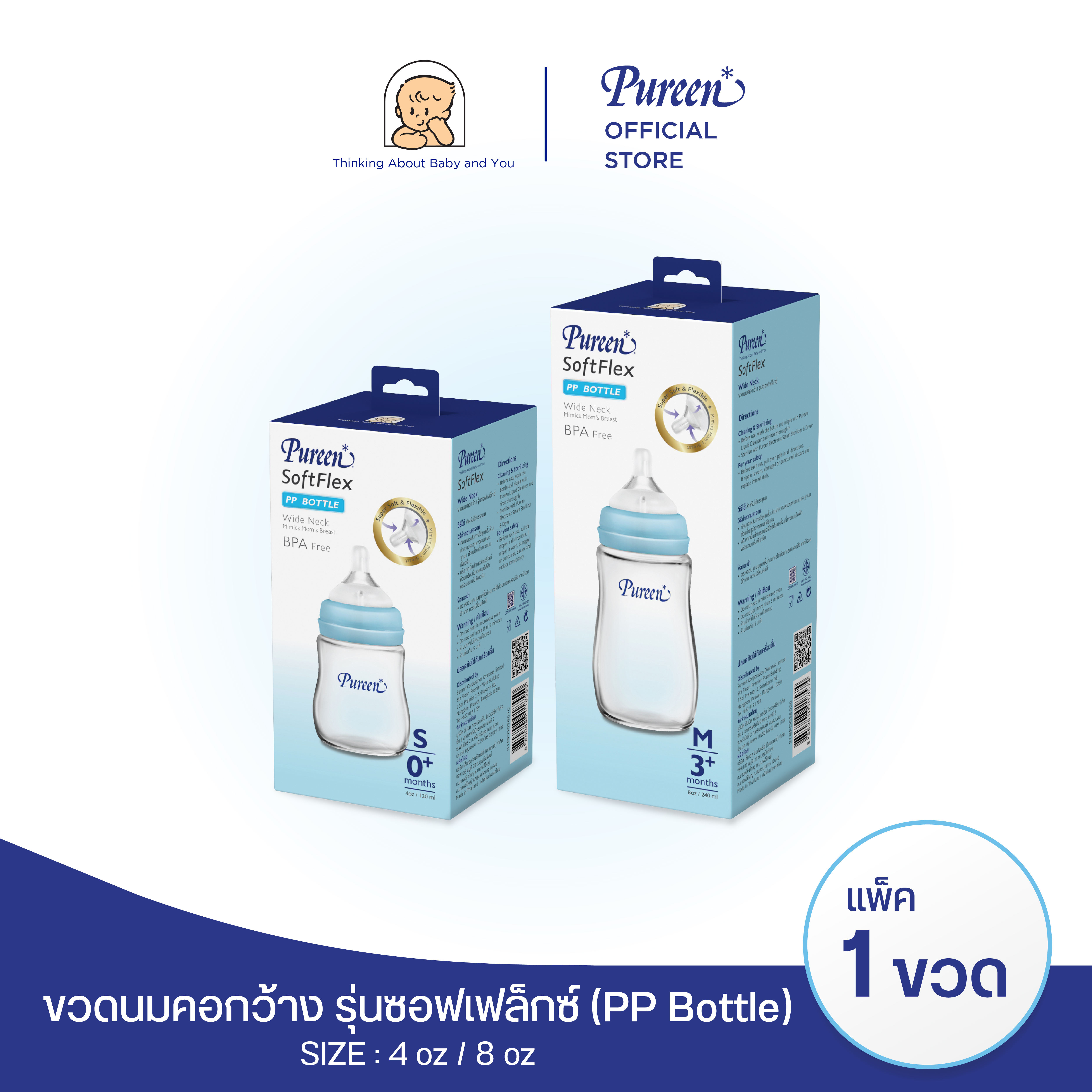 Purine Wide Neck Baby Bottle Soft Flex (Pp) 4 oz ราคา 235 บาท*ส่งฟรี