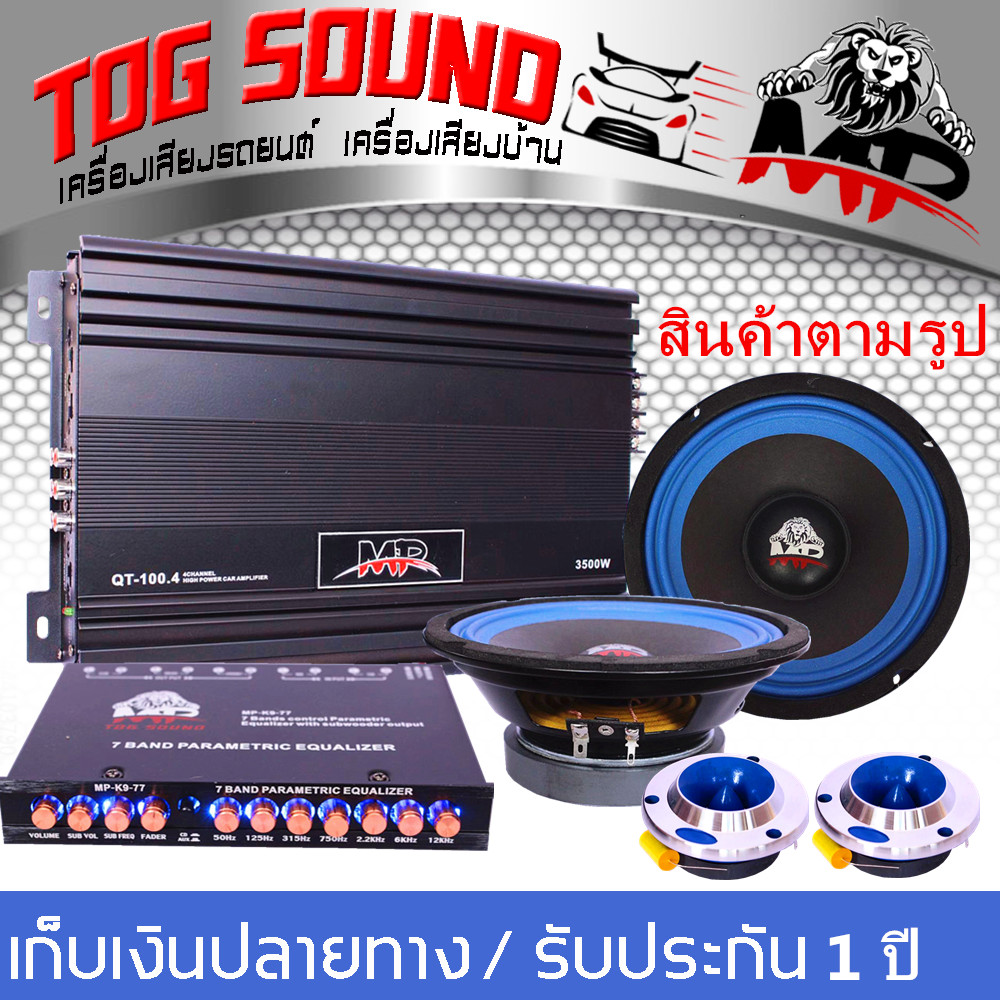 TOG SOUND MP ชุดเครื่องเสียงติดรถยนต์ ชุดเพาเวอร์แอมป์ติดรถยนต์ เพาเวอร์แอมป์ 3500W Class AB 4CH.* 1 MP-100.4  แถม ปรีแอมป์ปรับเสียง *1 MP-K9-77 7BAND+ลำโพงเสียงกลางMP-654 6.5 นิ้ว*2 ดอก+ลำโพงเสียงแหลม 4 นิ้ว 452?2ดอกเครื่องเสียงรถ ชุดอัพเกรดเครื่องเสียง