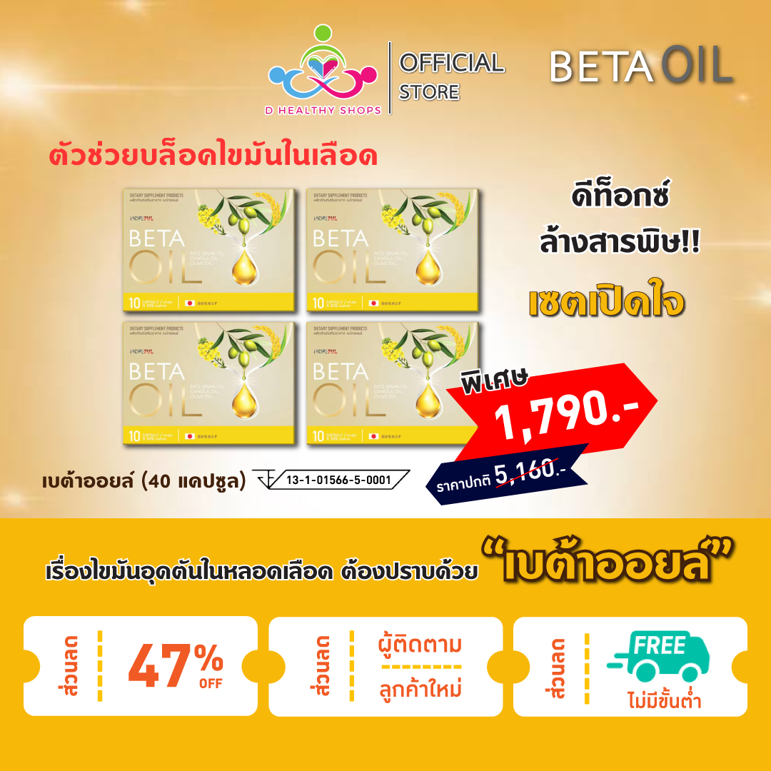 📌 ส่งไว 📌 พร้อมส่ง 📌 Beta Oil เบต้าออย เซ็ตเปิดใจ 4 กล่อง 40 แคปซูล ตัวช่วย บล็อค...ไขมันในเลือด ลด...คอเลสเตอรอล ช่วยเบาหวานคุมไขมัน ราคา 1,790 บาท*ส่งฟรี