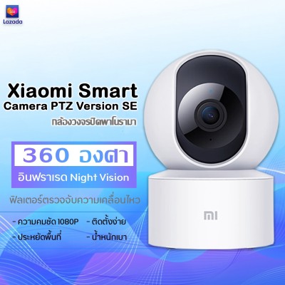 Xiaomi Smart Camera PTZ Version SE รุ่นกล้อง IP 360 ?คมชัด 1080p / IMILAB Home Security Camera SE กล้องวงจรไร้สาย
