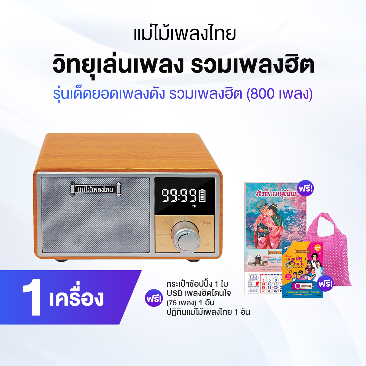 (Ready to Send) Thai Music Radio, Model with Famous Songs, Classic Portable Audio System, Country and City Music, 800 Songs, Free Gifts.