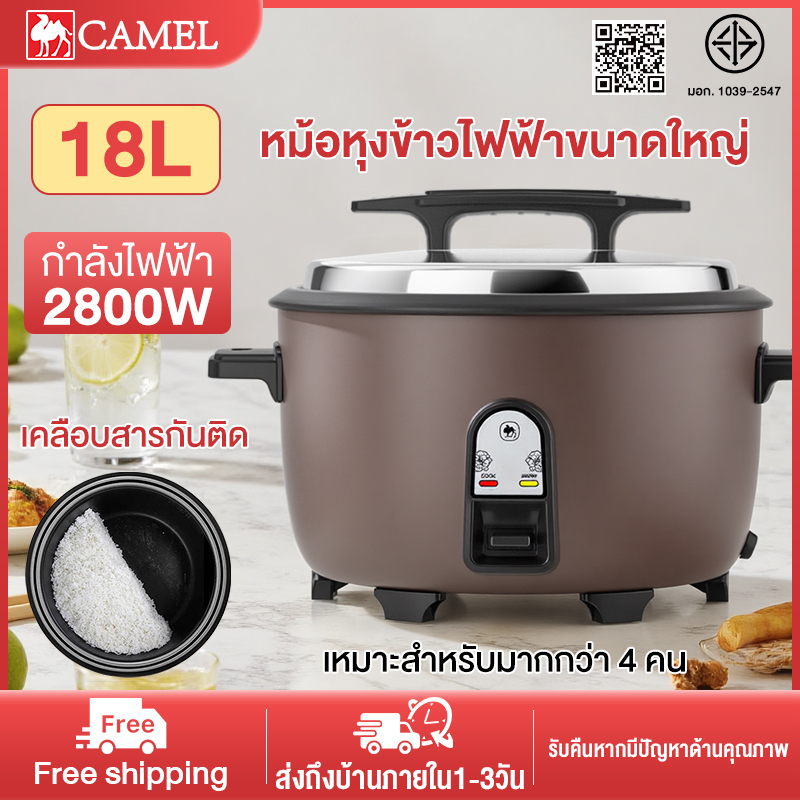 CAMEL หม้อหุงข้าว หม้อหุงข้าวไฟฟ้า หม้อหุงข้าวใบใหญ่ หม้อหุงข้าว 18 ลิตร หม้ออเนกประสงค์ rice cooker 2800 วัตต์ ราคา 919 บาท*ส่งฟรี