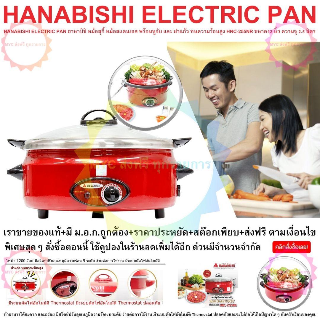 HANABISHI ELECTRIC PAN ฮานาบิชิ หม้อสุกี้ หม้อสแตนเลส พร้อมหูจับ และ ฝาแก้ว ทนความร้อนสูง HNC-255NRขนาด12 นิ้ว ความจุ 2.5 ลิตร ไฟฟ้า 1200 วัตต์