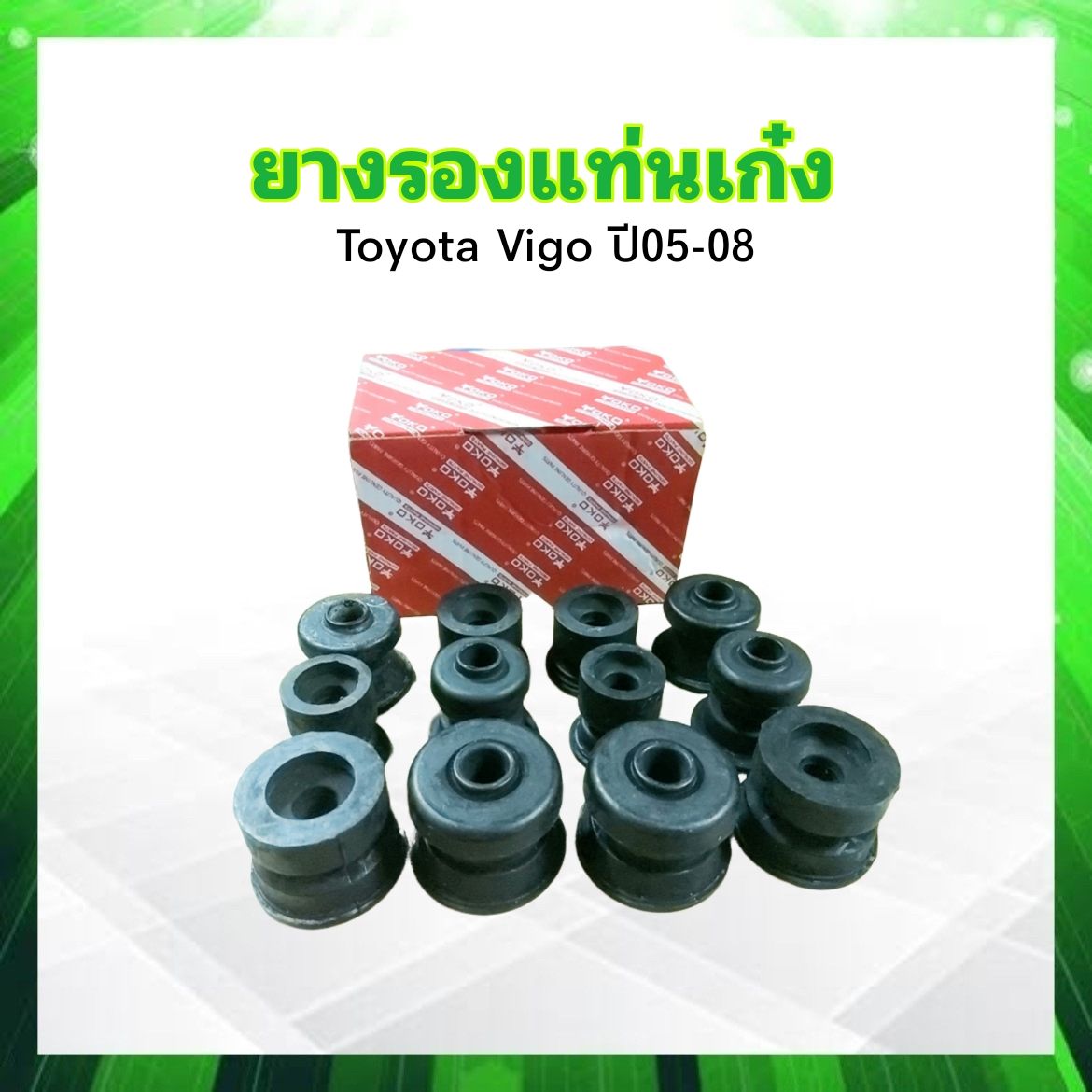 ยางรองแท่นเก๋ง Toyota Vigo ปี05-07 ตอนเดียว 52205-0K010 Yoko (12 ชิ้น / ชุด) ชุดยางรองแท่นเก๋ง Toyota ราคา 990 บาท*ส่งฟรี