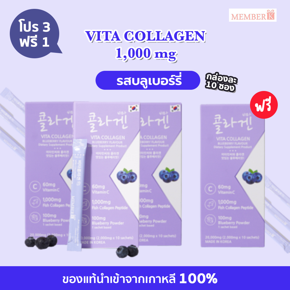 [โปร 3 แถม 1] Vita Collagen รสบลูเบอร์รี่ คอลลาเจนเปปไทด์จากปลา 1,000 mg รสบลูเบอร์รี่ 1 กล่อง มี 10 ซอง ราคา 360 บาท*ส่งฟรี
