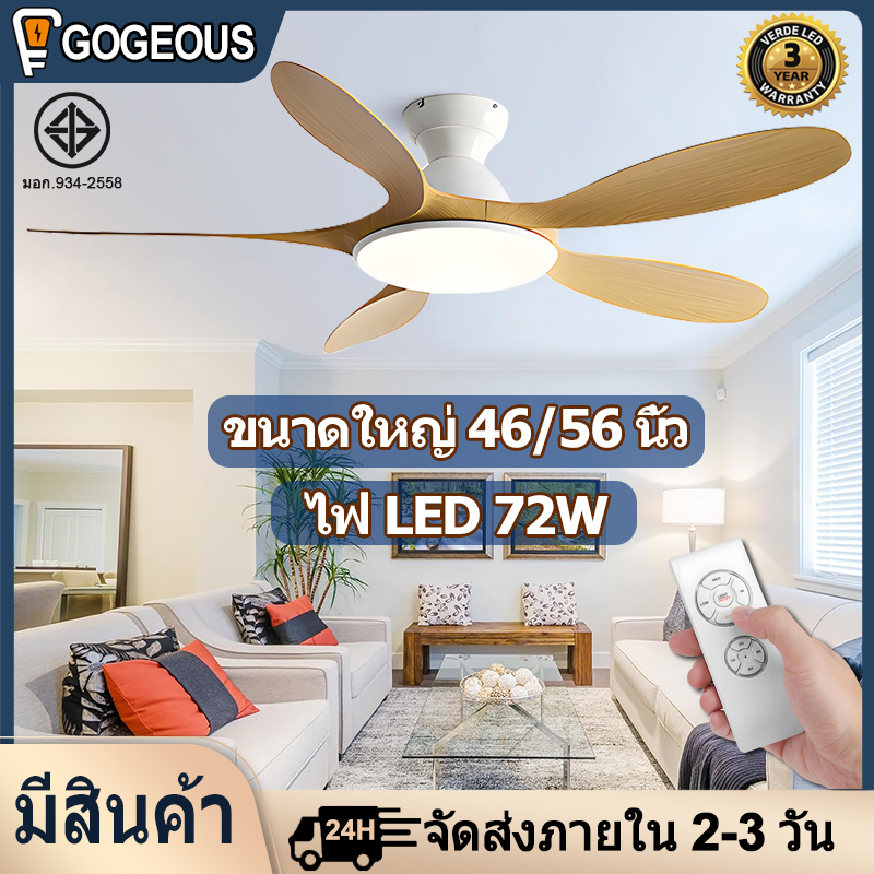 GOGEOUS 46/56inch ceiling fan with light modern design light color wood grain ceiling fan with led light tricolor dimming 6-speed wind ceiling fan with lights and remote for low ceiling living room dinning room ราคา 1,732 บาท*ส่งฟรี