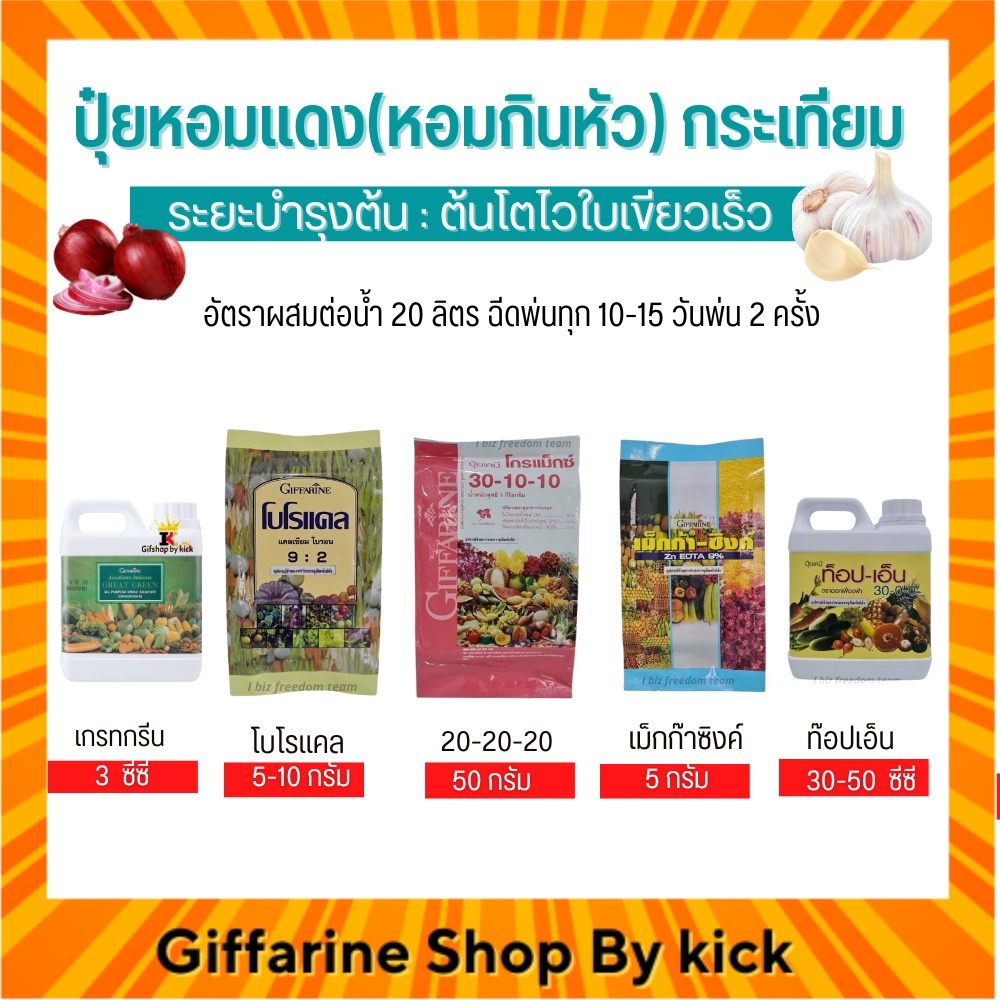 [ส่งฟรี] ปุ๋ย กิฟฟารีน ปุ๋ยหอมแดง กระเทียม ช่วงเร่งต้น ต้นโตไว ใบเขียวเร็ว Giffarine