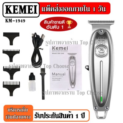 Top Choose ส่งสินค้าวันต่อวัน !!! Kemei KM1949 KM-1949 ปัตตาเลี่ยนตัดผม แบตตาเลียนตัดผม Clipper Trimmer ใบตัดละเอียด 0.45-0.8MM. แบบชาร์จไฟฟ้า แบบไร้สาย Clipper เครื่องโกนหนวด กันจอน แกะลาย กันเครา รับประกันสินค้า