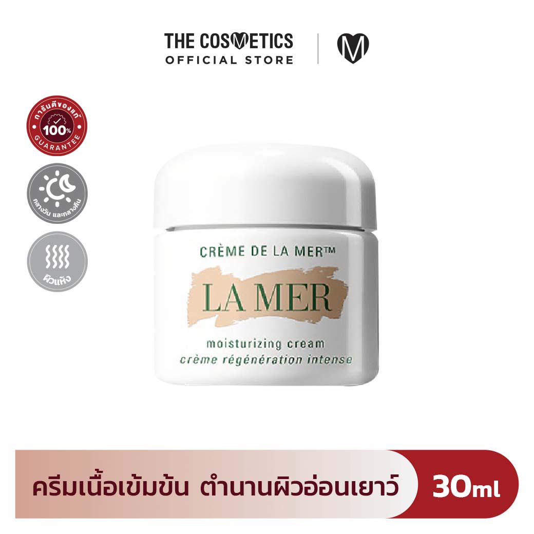 La Mer The Moisturizing Cream 30ml ลาแมร์ มอยส์เจอร์ไรเซอร์ ครีมทาหน้า บำรุงผิว ราคา 5,415 บาท*ส่งฟรี