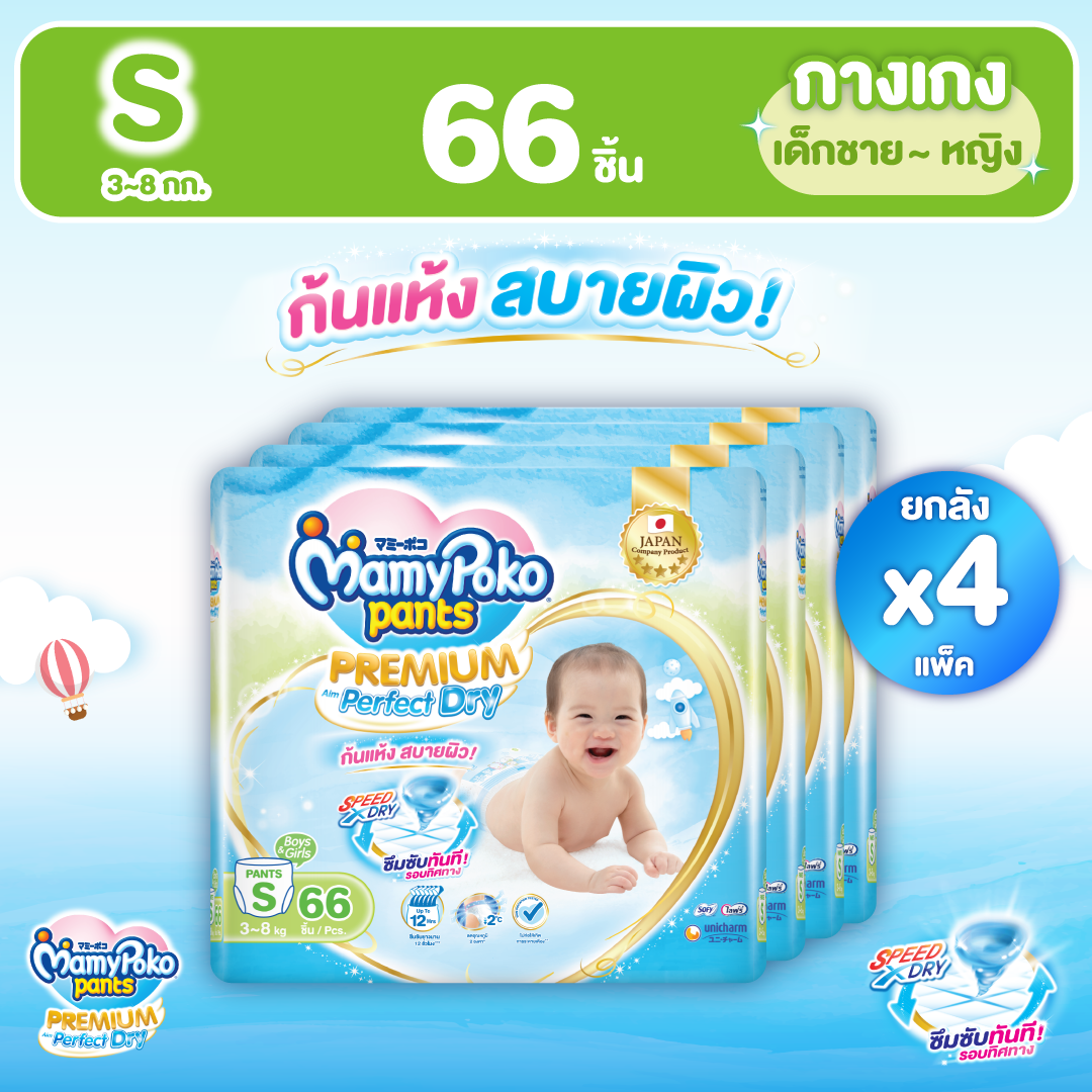 ส่งฟรี ขายยกลัง !!! MamyPoko Pants Premium Aim Perfect Dry (Pants) ผ้าอ้อมเด็กแบบกางเกง มามี่โพโค แพ้นท์ พรีเมี่ยม เอม เพอร์เฟ็ค ดราย ไซส์ S จำนวน 66 ชิ้น x 4 แพ็ค ราคา 2,076 บาท*ส่งฟรี