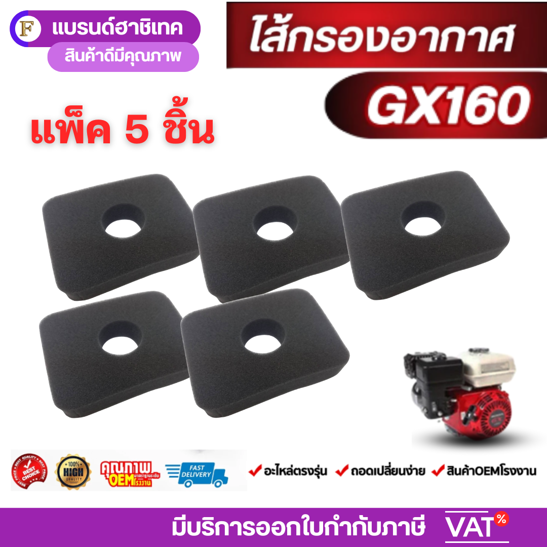 แพ็ค 5 ชิ้น ไส้กรองอากาศเครื่องยนต์เบนซิน GX160 สำหรับ 5.5/6.5 แรงม้า อะไหล่เครื่องสูบน้ำ/เครื่องชนปั๊ม คุณภาพสูง ราคา 58 บาท*ส่งฟรี