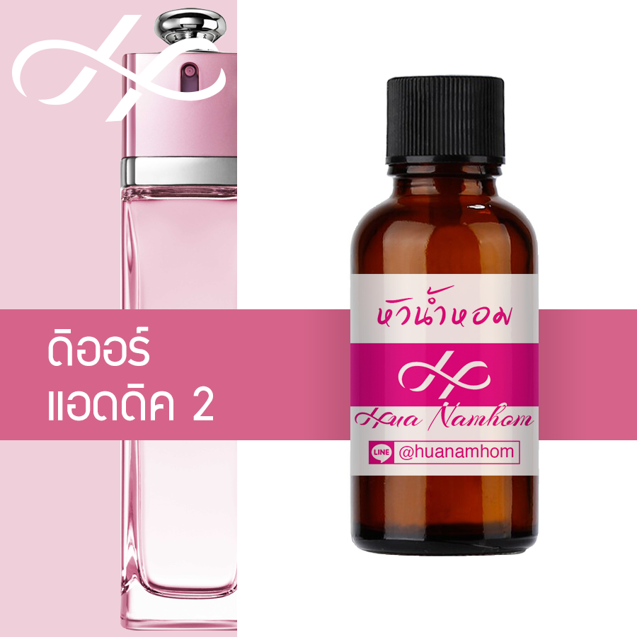 หัวน้ำหอม dior addict 2 ดิออร์ แอดดิค 2 น้ำหอมแท้ 100% จากฝรั่งเศส 30ml Dior Addict 2 perfume