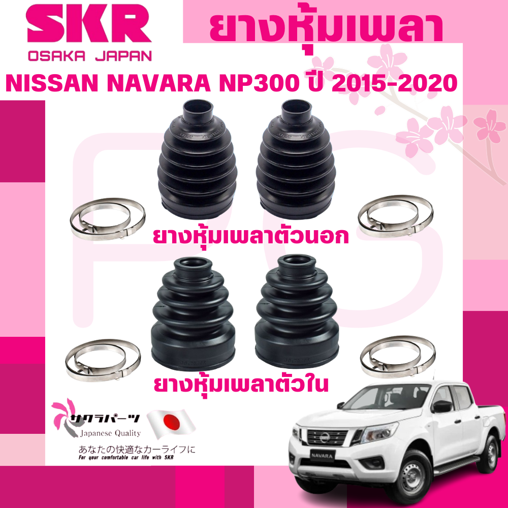 SKR ยางหุ้มเพลาตัวนอก,ตัวใน NISSAN NAVARA NP300 ปี 2015-2020 นำเข้าจากญี่ปุ่น ราคา 325 บาท*ส่งฟรี