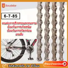 ภาพขนาดย่อสินค้าSoudelor โซ่จักรยาน 6-7-8 สปีด โ1สปีด จำนวน 1เส้น สากล Anti-Rust 6-7-8/9/10 Speed ป้องกันสนิมเงิน โซ่จักรยาน โซ่จักรยานเกรดพรีเมี่ยม