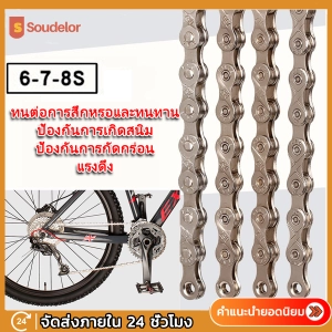 ภาพหน้าปกสินค้าSoudelor โซ่จักรยาน 6-7-8 สปีด โ1สปีด จำนวน 1เส้น สากล Anti-Rust 6-7-8/9/10 Speed ป้องกันสนิมเงิน โซ่จักรยาน โซ่จักรยานเกรดพรีเมี่ยม ที่เกี่ยวข้อง