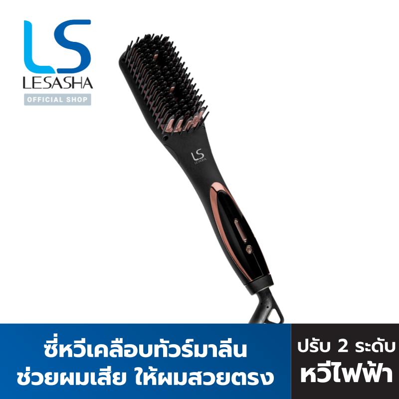 [ผมตรงง่ายๆ แค่หวี] - LESASHA หวีไฟฟ้า รุ่น DOUBLE IONIC STRAIGHT BRUSH LS1525 (LS1368) ซี่หวีเคลือบทัวร์มาลีน ปรับความร้อน 2 ระดับ ราคา 1,690 บาท*ส่งฟรี
