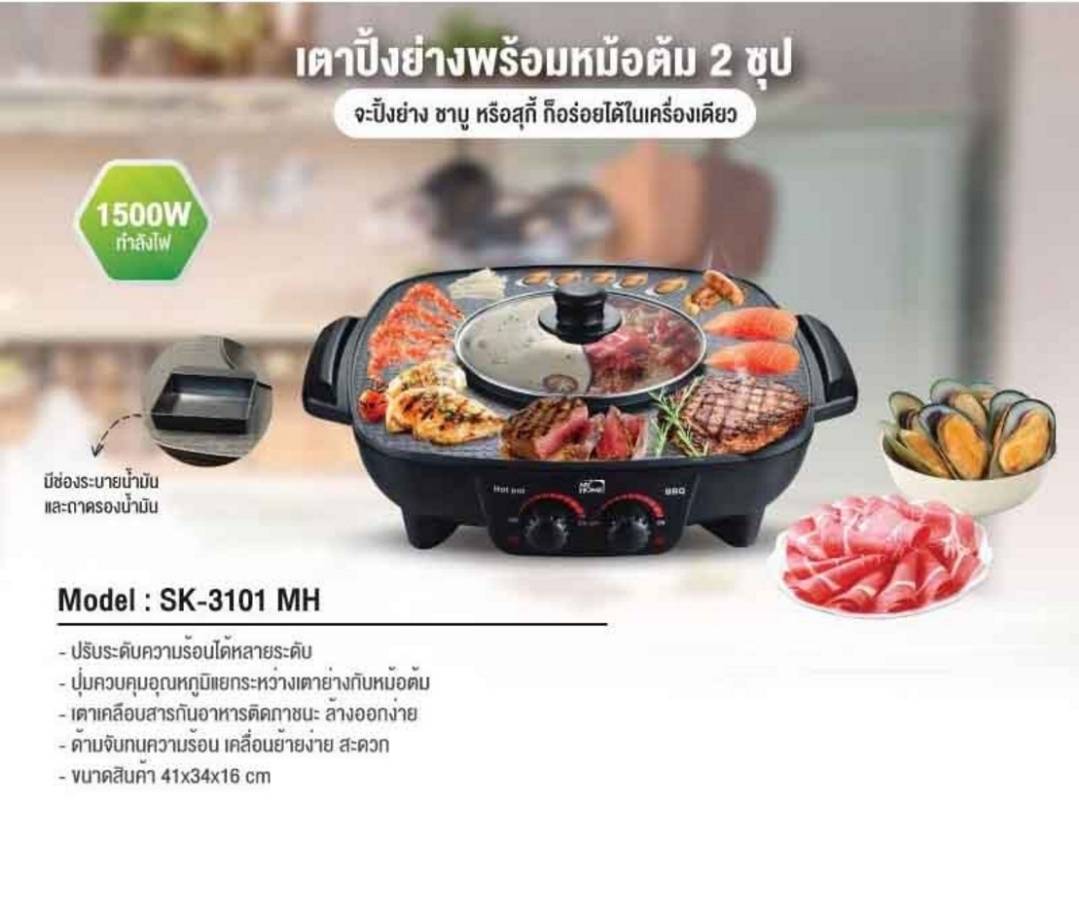 MY HOME เตาย่างบาร์บีคิว 2 ซุป #SK-3101 ราคา 1,799 บาท*ส่งฟรี