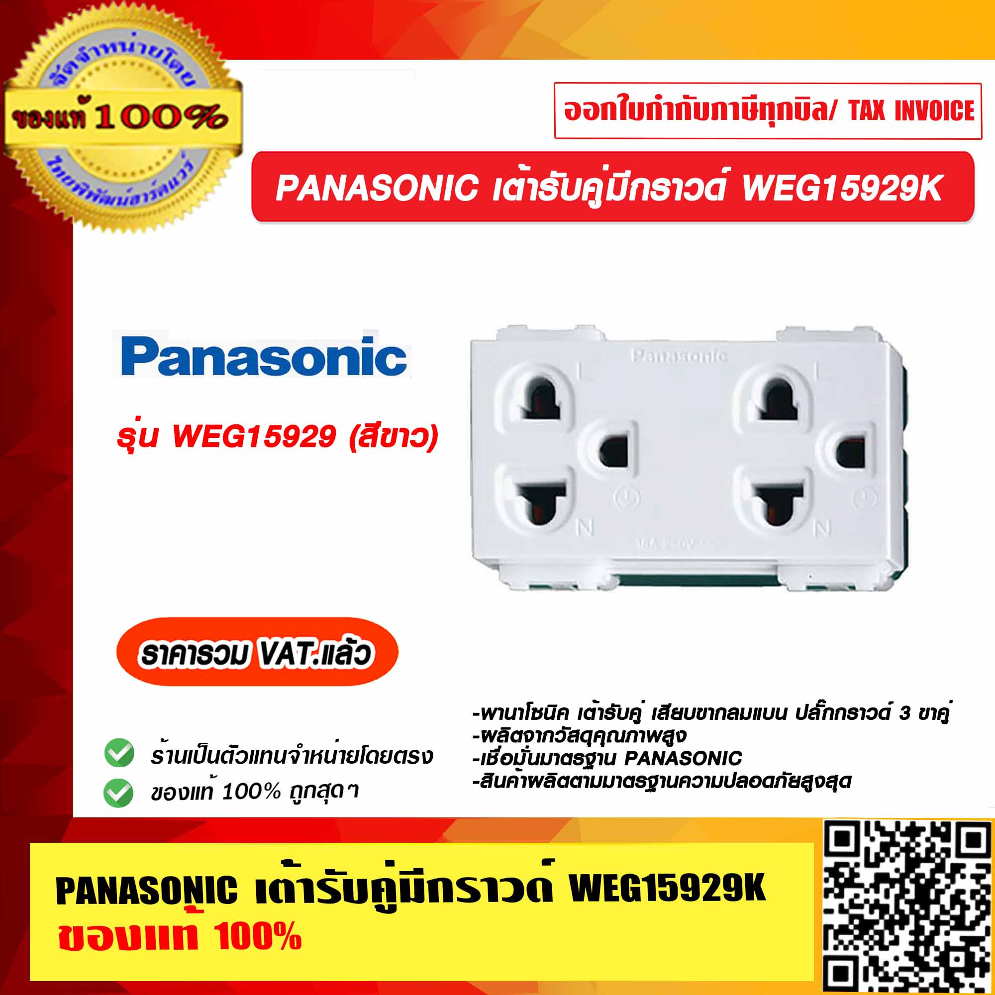 PANASONIC เต้ารับคู่มีกราวด์ รุ่น WEG 15929K ของแท้ 100% ราคารวม VAT แล้ว ราคา 112 บาท*ส่งฟรี