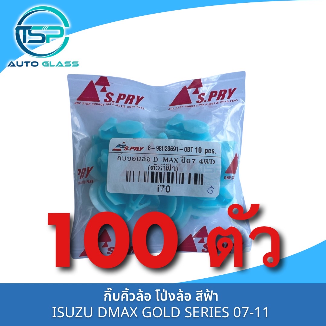 กิ๊บคิ้วล้อ กิ๊บโป่งล้อ กิ๊บคิ้วบังโคลนข้างISUZU DMAX GOLD SERIES 07-11 4WD สีฟ้า งาน OEM (แพ็ค 10 ตัว) i70 ราคา 47 บาท*ส่งฟรี