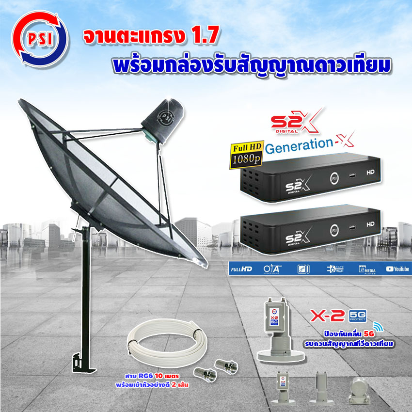 PSI C-Band 1.7 เมตร (ขาตรงตั้งพื้นเเละยึดผนังได้) +LNB PSI X-2 5G + PSI กล่องทีวีดาวเทียม รุ่น S2 X (2 กล่อง)สายRG6 (2เส้น) ยาวตามชุด ราคา 3,140 บาท*ส่งฟรี