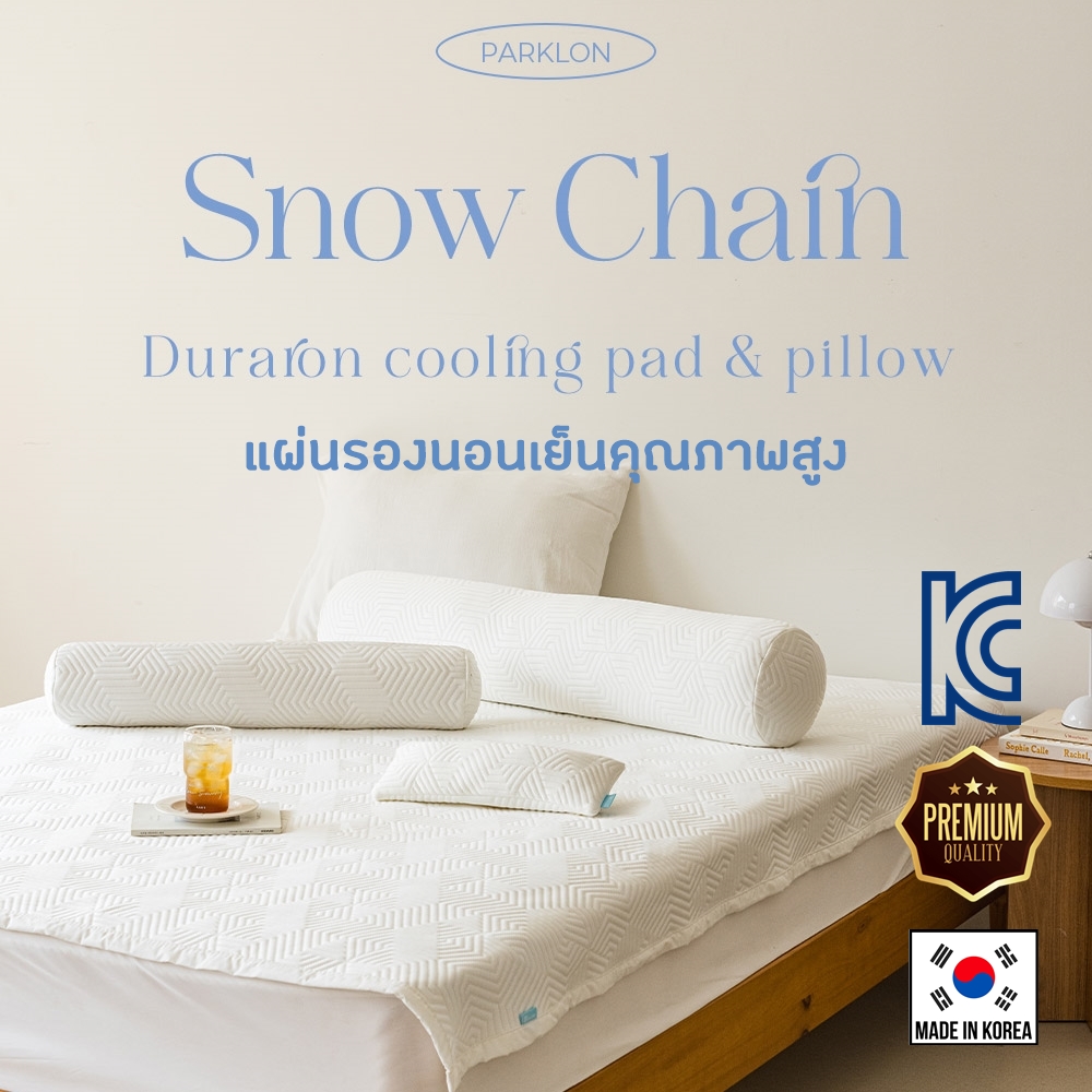 PARKLON แผ่นรองนอนเย็น Snow Chain Duraron Cooling-Pad นวัตกรรมจากเกาหลี เพื่อการนอนที่สมบูรณ์แบบ ราคา 4,790 บาท*ส่งฟรี