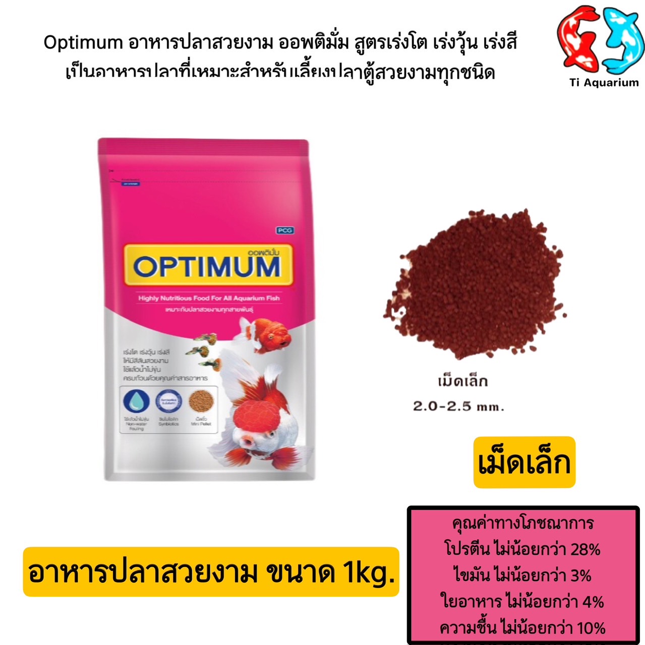 Optimum Fish Food, Pink Color, Size 1kg ราคา 400 บาท*ส่งฟรี