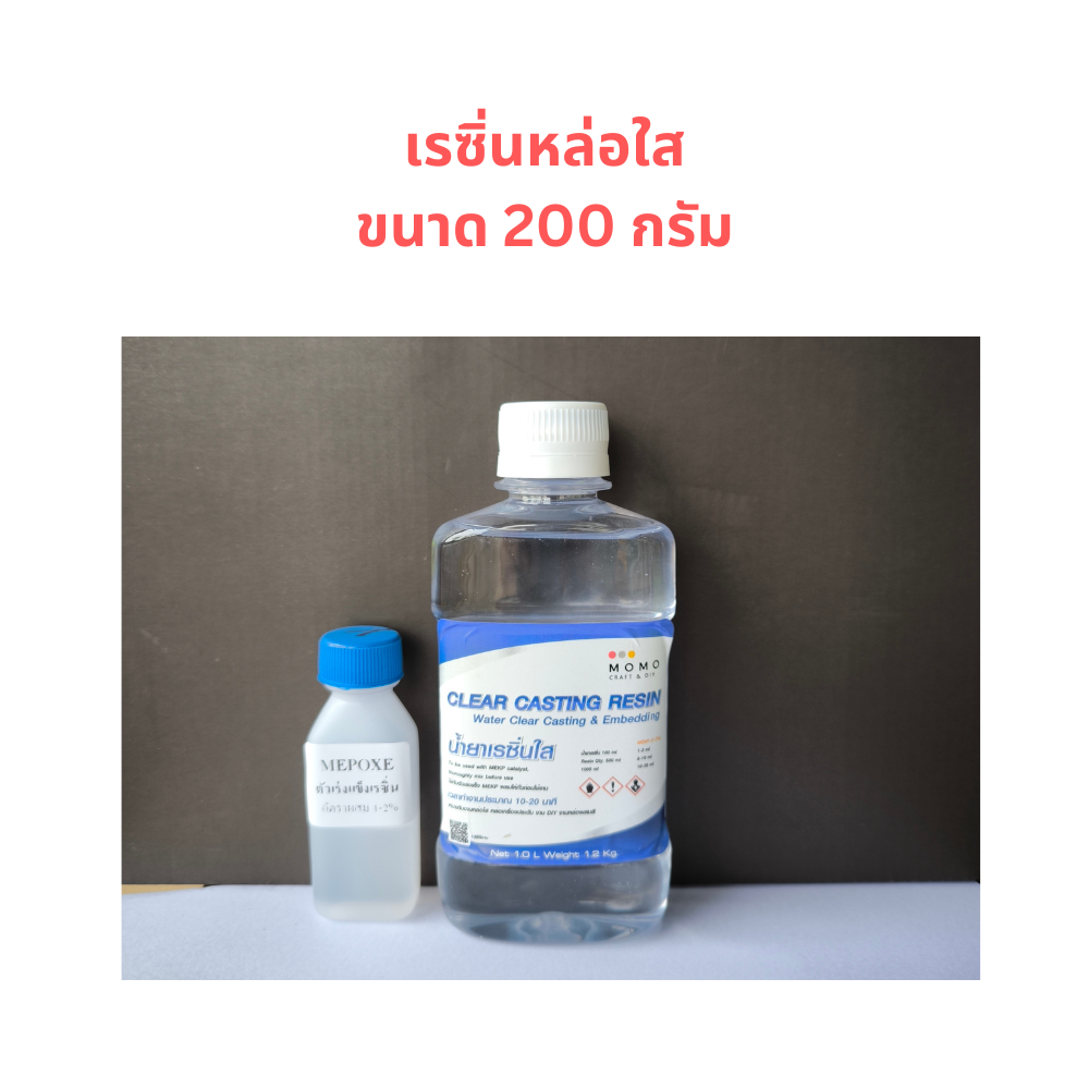 เรซิ่นใส 200 กรัม ชนิดใส่พิเศษ สำหรับงานหล่อ และงานDIY