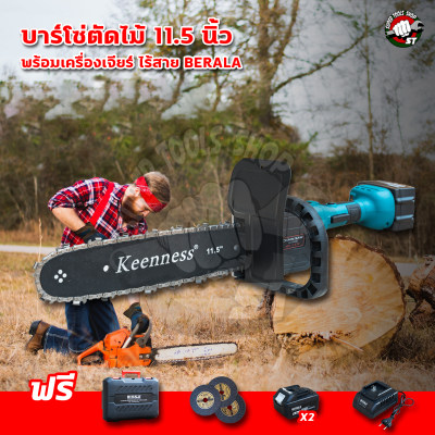 บาร์โซ่ตัดไม้ 11.5 นิ้ว พร้อมเครื่องเจียรไร้สาย BERALA  บาร์โซ่ตัดไม้ 11.5 นิ้ว พร้อมเครื่องเจียร์ไร้สาย 4 นิ้ว BERALA เจียรไร้สาย