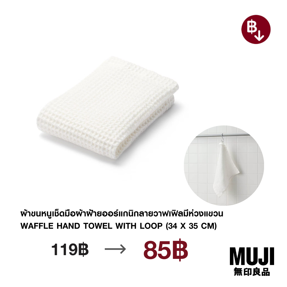 มูจิ ผ้าขนหนูเช็ดมือผ้าฝ้ายออร์แกนิกลายวาฟเฟิลมีห่วงแขวน- MUJI Waffle Hand Towel with Loop (34 x 35 cm) ราคา 85 บาท*ส่งฟรี