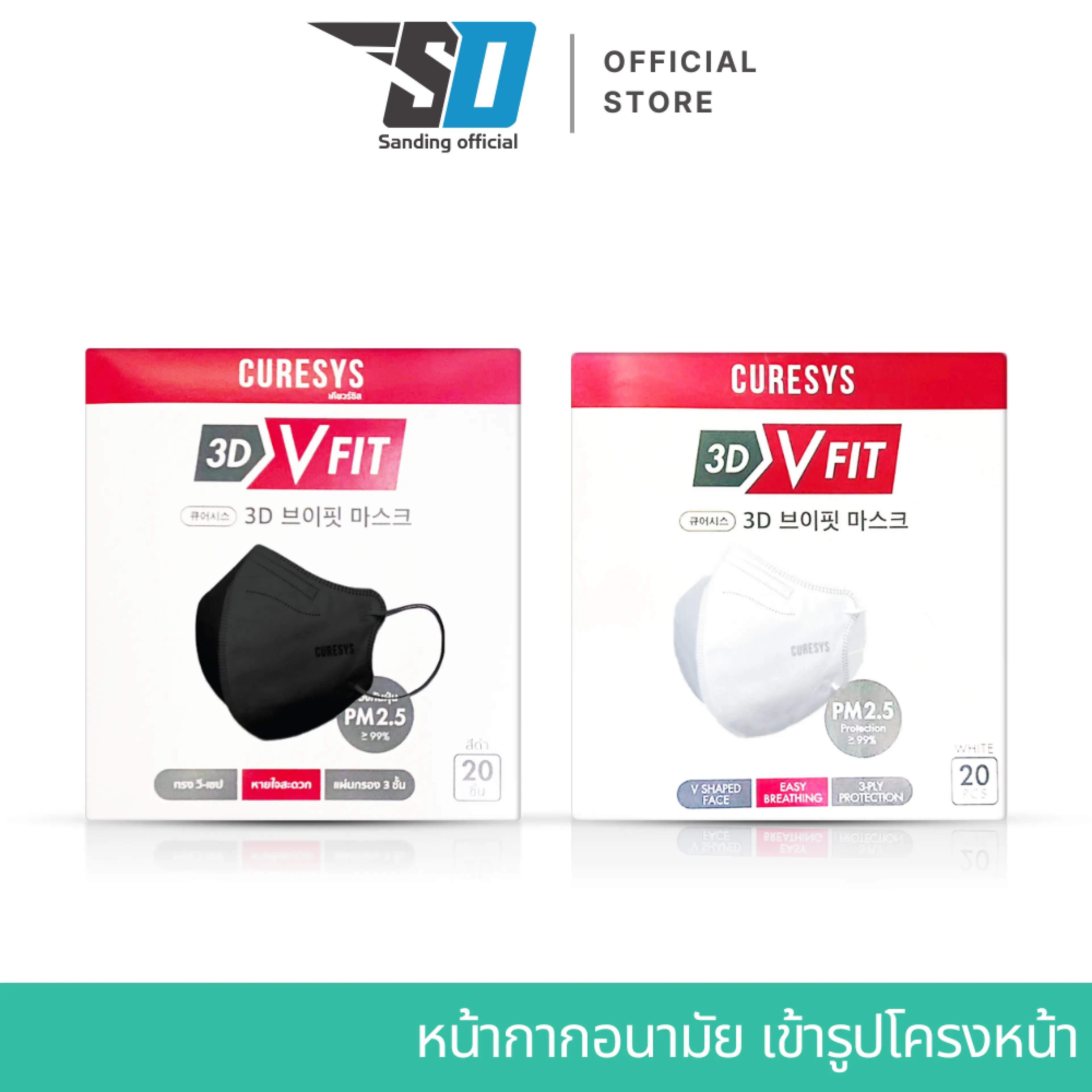 วีฟิต ทรง V-Fit แมส CURESYS 3D V Fit Mask 20 pcs เคียวร์ซิส ทรีดี วี ฟิต มาส์ก ขาว ดำ หน้ากากอนามัย กรอง3ชั้น PM2.5 1กล่อง/20ชิ้น