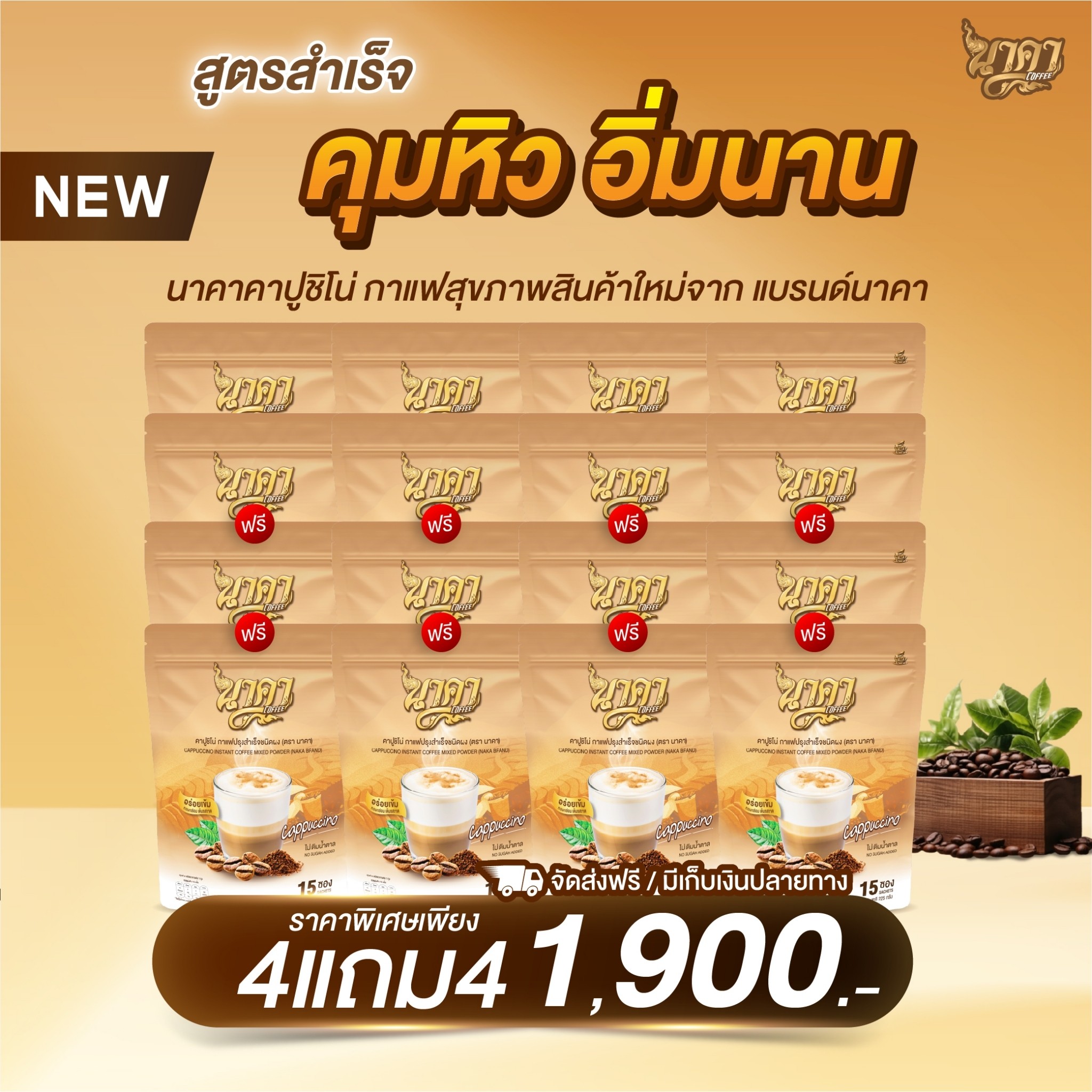 {8ห่อ แถม 8ห่อ} ✅ส่งฟรีไม่ต้องใช้โค้ช #คาปูชิโน่นาคา #Cappuccino #กาแฟคาปูชิโน่ คุมหิวอิ่มนาน เร่งเผาผลาญพุงยุบ ไม่มีน้ำตาล0% ของแท้💯% ราคา 1,900 บาท*ส่งฟรี