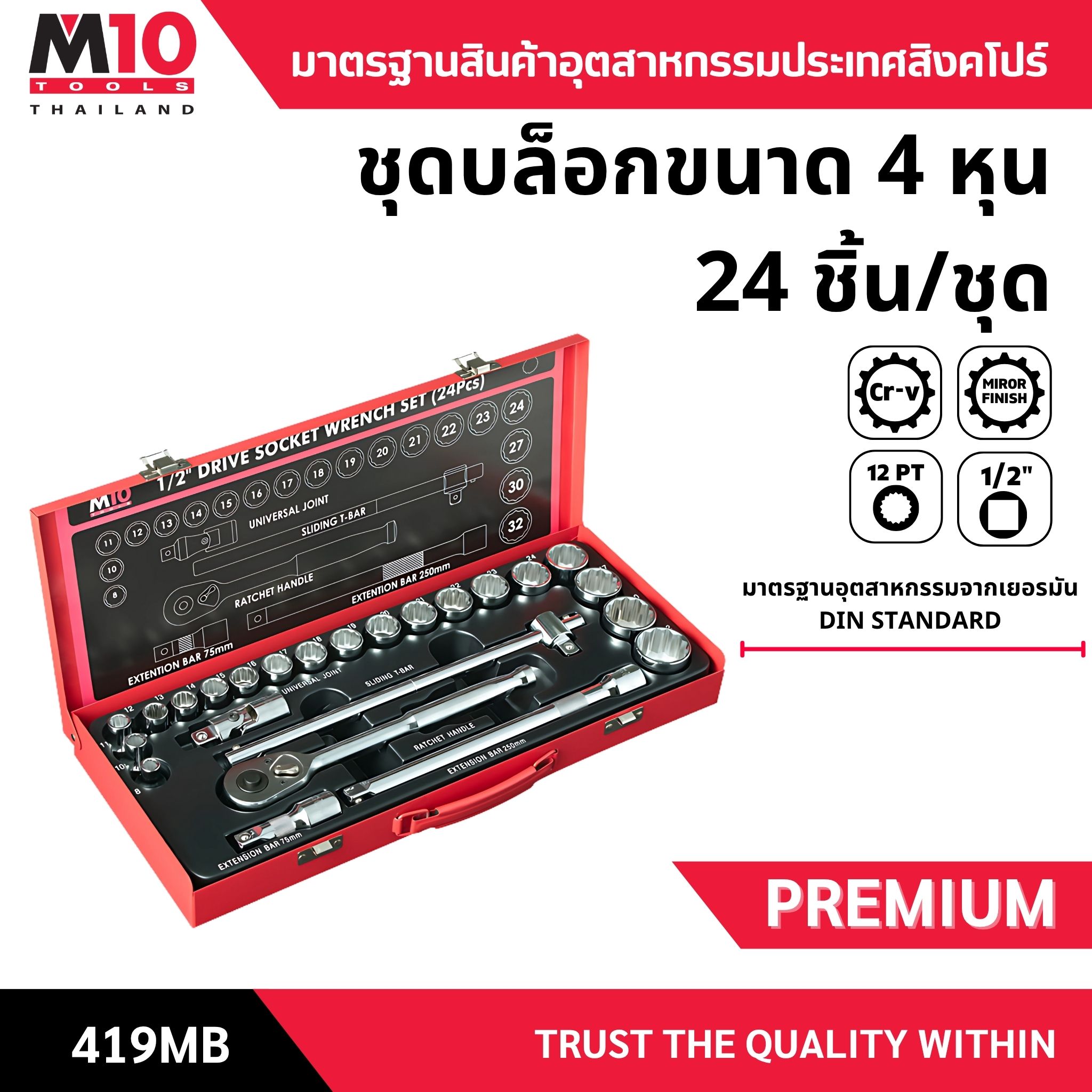 ชุดลูกบล็อกขนาด 4หุน 1/2" DRIVE SOCKET SET (24 PIECE) รุ่น 419MB จำนวน 24ชิ้น/ชุด ราคา 3,990 บาท*ส่งฟรี