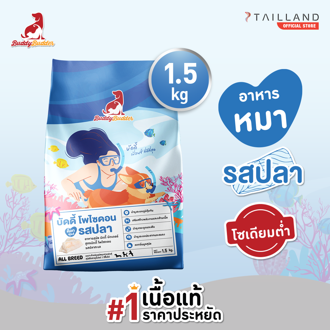 Buddy Budder Premium Dog Food (1.5 kg) Fish Flavor (low sodium) ราคา 159 บาท*ส่งฟรี